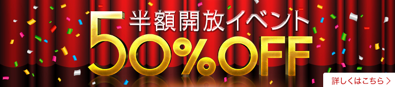 半額開放イベント50%OFF