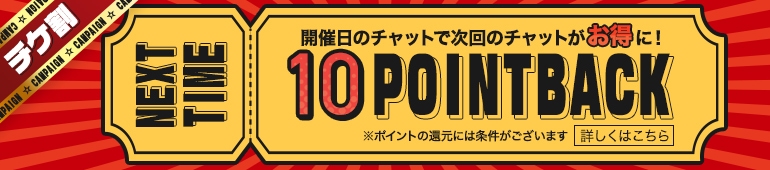 チケ割10ポイントバック