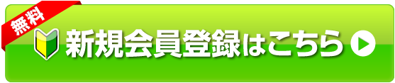 新規会員登録はこちら