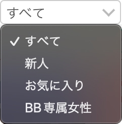 女性絞り込みプルダウン